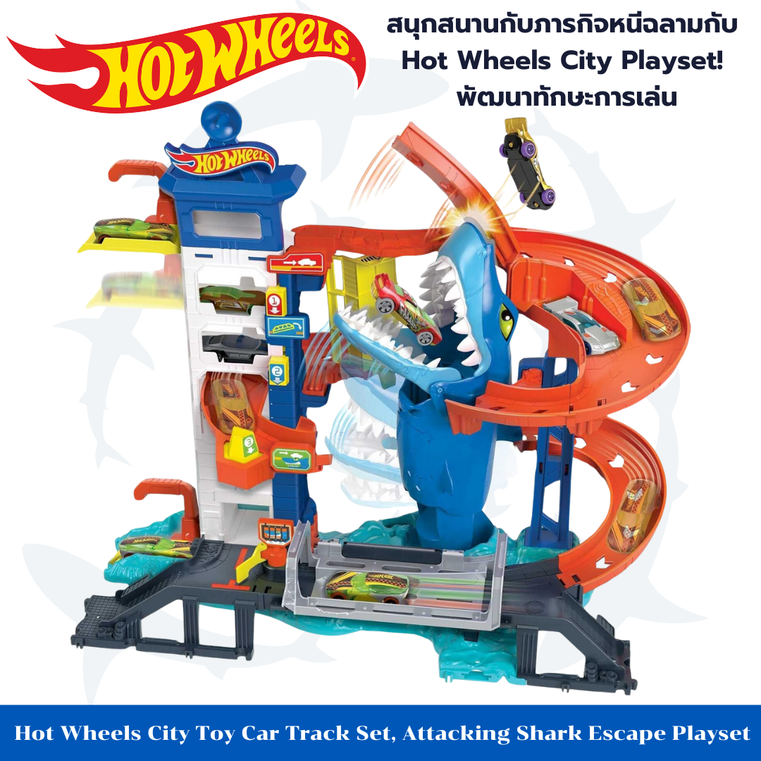 🦈 สนุกสนานกับภารกิจหนีฉลามนำเข้า 🇺🇸 กับ Hot Wheels City Playset! พัฒนาทักษะการเล่น 🦈ราคาเพียง 4,590 บาท