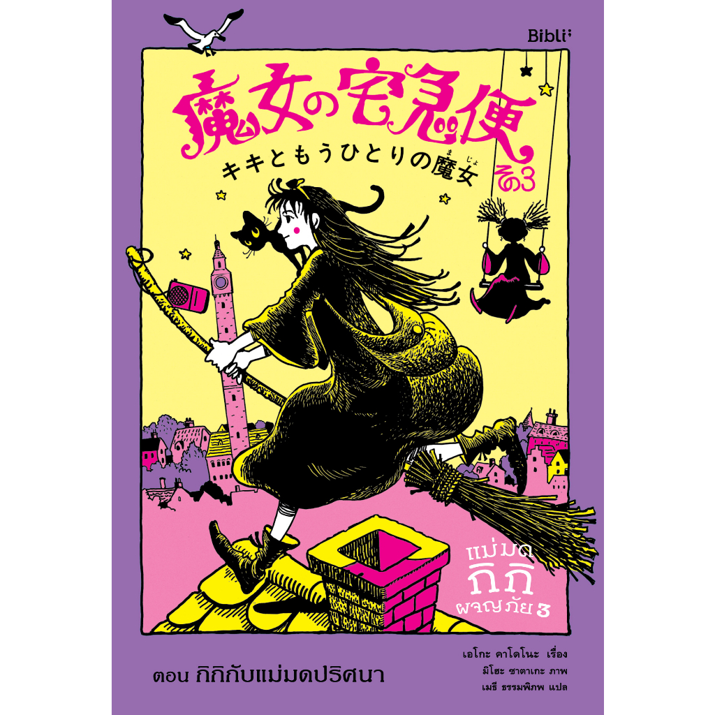 แม่มดกิกิผจญภัย เล่ม 3 ตอน กิกิกับแม่มดปริศนา (วรรณกรรม) 6-14 ปี ปกอ่อน