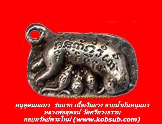 หนูดูดนมแมว รุ่นแรก เนื้อเงินยวง อาบน้ำมันหนูแมว หลวงพ่อสุพจน์