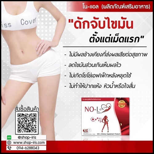 NO-L brand โน-แอล ผลิตภัณฑ์เสริมอาหาร