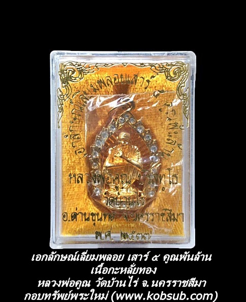 เอกลักษณ์เลี่ยมพลอย เสาร์ ๕ คูณพันล้าน เนื้อกะหลั่ยทอง หลวงพ่อคูณ วัดบ้านไร่