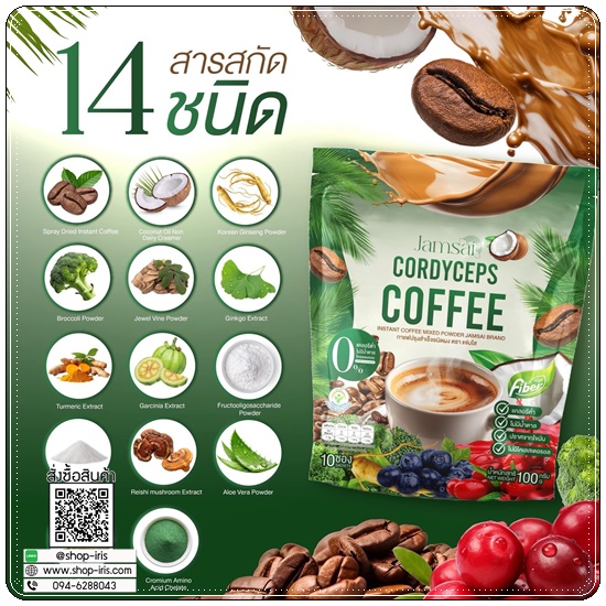 กาแฟแจ่มใส ไฟเบอร์ Jamsai Cordyceps Coffee Fiber