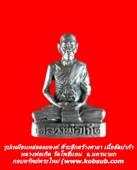 รูปเหมือนหล่อลอยองค์ ที่ระลึกสร้างศาลา เนื้ออัลปาก้า หลวงพ่อเกิด วัดโพธิ์แทน จ.นครนายก