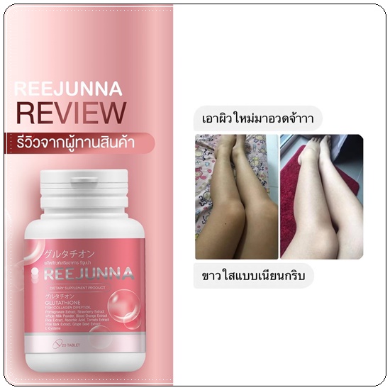 กลูต้ารีจูนน่า Reejunna (1แถม1)