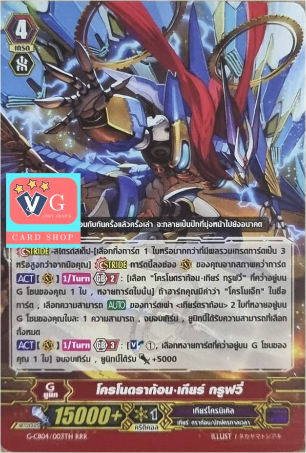 โครโนดราก้อนเกียร์ กรูฟวี่ ฟอยปกติ