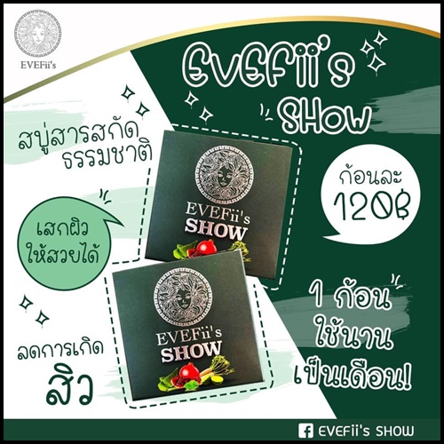 สบู่โชว์ EVEFii's SHOW สบู่สมุนไพรคั้นสดสกัดเย็น สยบสิว สลายฝ้า
