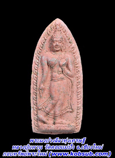 พระผงปางลีลาทุ่งเศรษฐี หลวงปู่แหวน วัดดอยแม่ปั๋ง