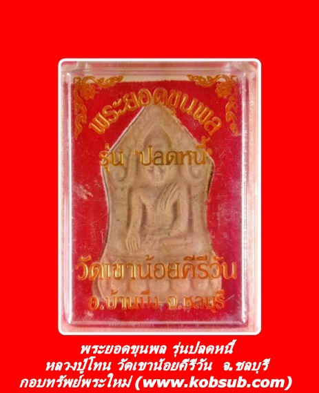 พระยอดขุนพล รุ่นปลดหนี้ หลวงปู่โทน วัดเขาน้อยคีรีวัน