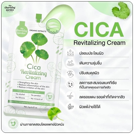 ครีมกู้ผิวใบบัวบก Cica Revitalizing Cream แบบซอง