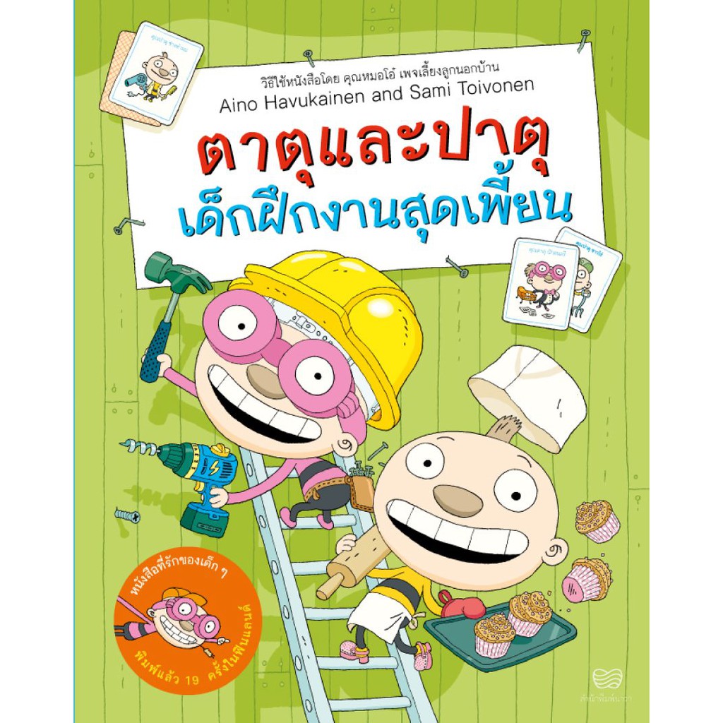 ตาตุปาตุ เล่ม3 : ตาตุปาตุ เด็กฝึกงานสุดเพี้ยน (ปกอ่อน) 4 ปีขึ้นไป