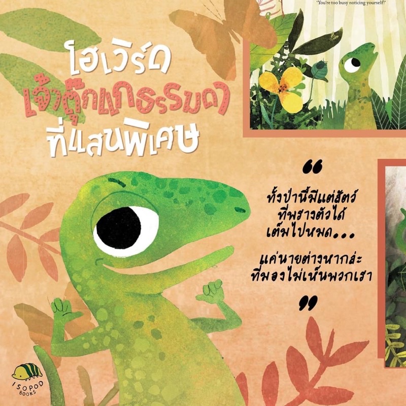 โฮเวิร์ด เจ้าตุ๊กแกธรรมดาที่แสนพิเศษ นิทานปกแข็ง 3-5ปี