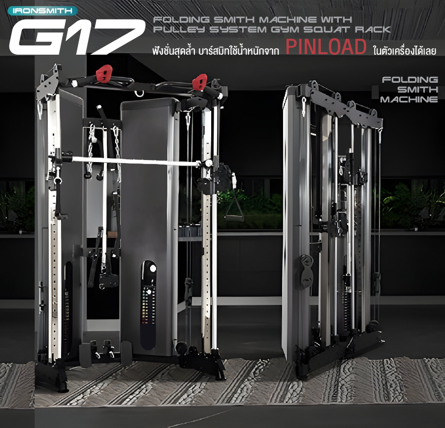 สมิทแมชชีน Iron Smith G17 Smith MachineG17
