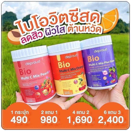 วิตซีดีพราวด์ Bio Multi C Mix deproud ไบโอวิตามินซีสด