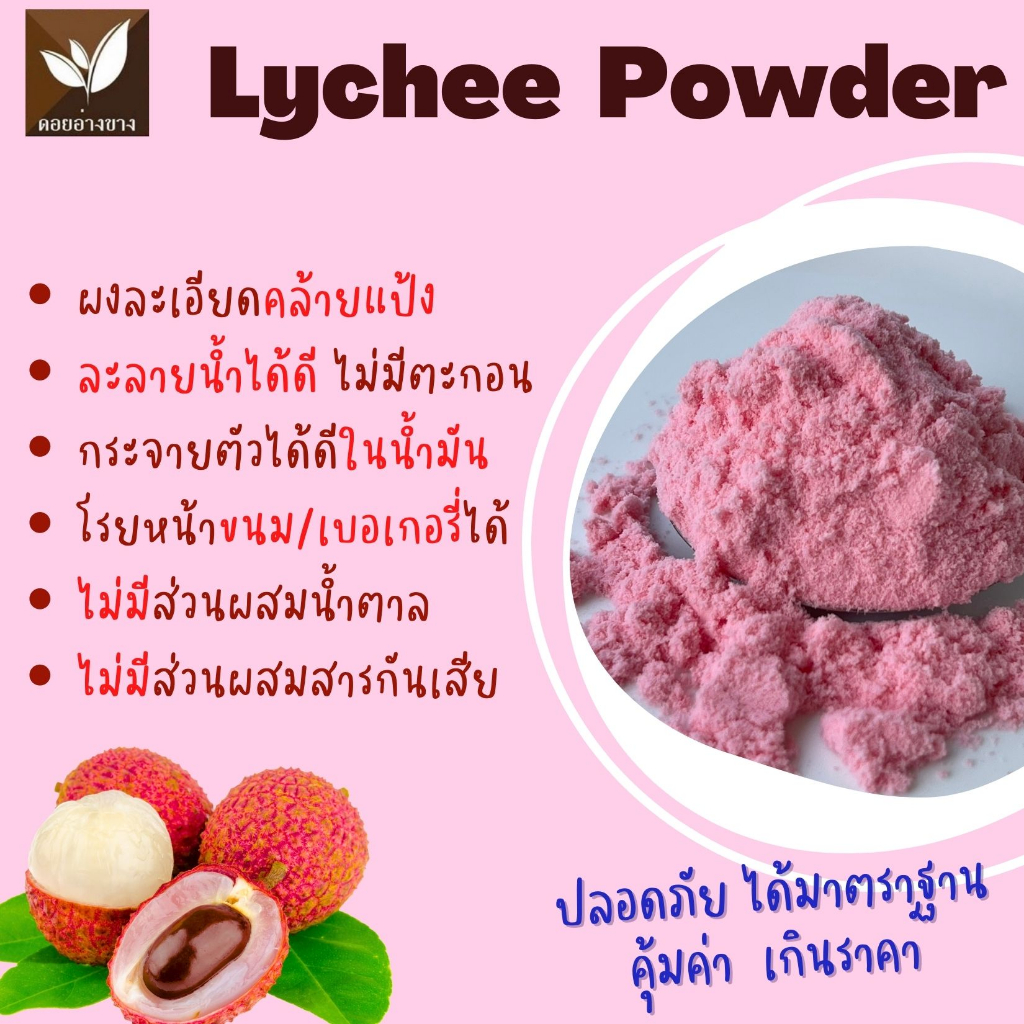 ผงเบเกอรี่ ผงเครื่องดื่ม ผงลิ้นจี่สกัด ( Lychee Extract) ขนาด 100 กรัมผงลิ้นจี่แท้ 100% ไม่มีน้ำตาล ไม่มีสารกันเสีย ชงดื่ม ทำขนม ได้มาตรฐาน อย. 🔍 ผงลิ้นจี่แท้ 100% ไม่มีน้ำตาล ไม่มีสารกันเสีย ทำเครื่องดื่ม ทำเบเกอรี่ ผงลิ้นจี่สกัด