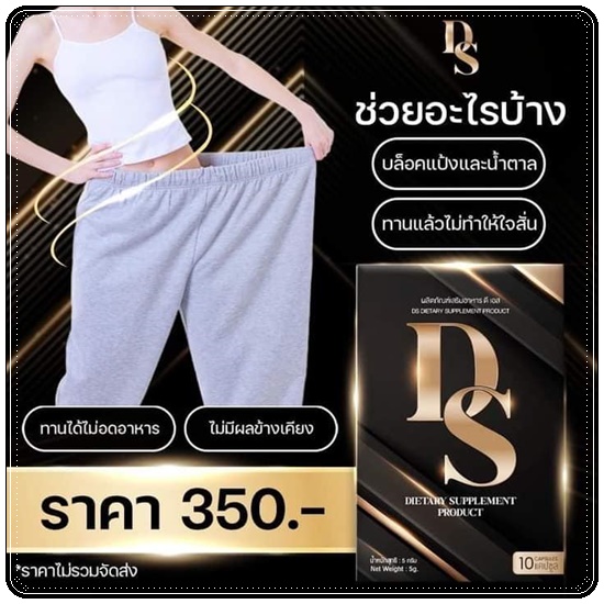 DS ลดน้ำหนัก (D-One ลดน้ำหนัก ดี-วัน แพ็คเกจใหม่)
