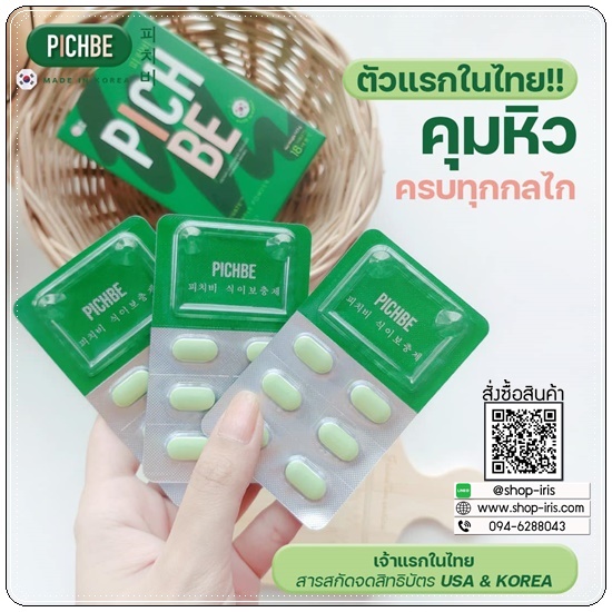 PICHBE วิตามินหุ่นสวย (ของแท้)
