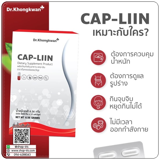 แคปลิน CAP-LIIN แคปอิ่ม คุมหิว Dr.Khongkwan (1แถม1)
