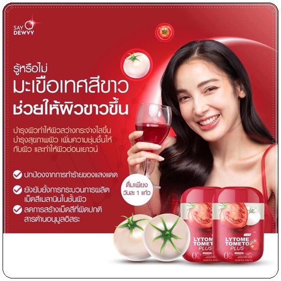 ไลโทเม่ Lytome tometo plus (ส่งฟรี)