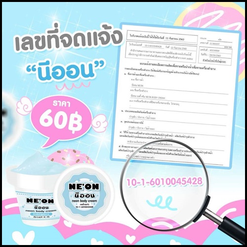 นีออน บอดี้ครีม Neon body cream