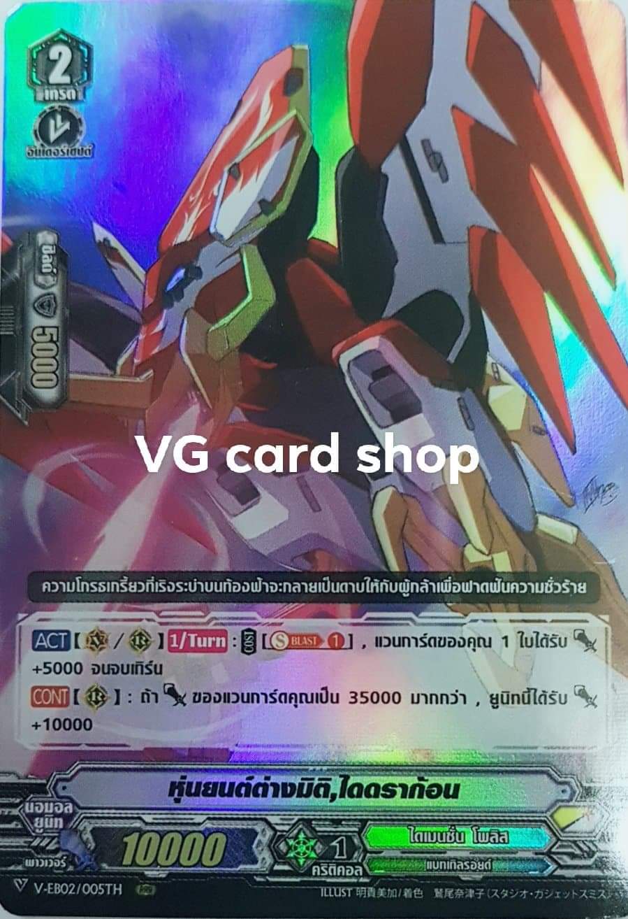 หุ่นยนต์ต่างมิติไดดราก้อนV ฟอย