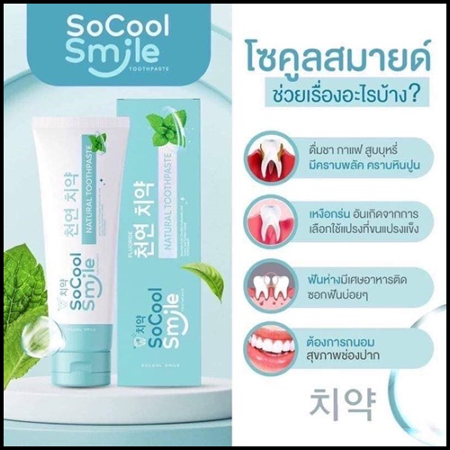 ยาสีฟัน SoCool Smile Natural Toothpaste (1แถม1)