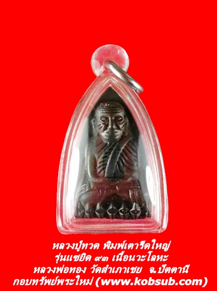 หลวงปู่ทวด พิมพ์เตารีดใหญ่ รุ่นแซยิด ๙๓ เนื้อนวะโลหะ หลวงพ่อทอง วัดสำเภาเชย