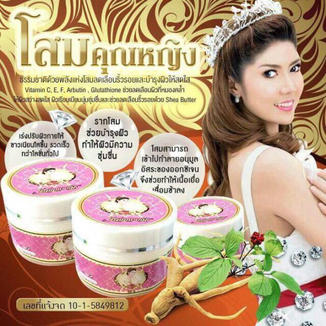 โสมคุณหญิง (Ginseng Khun Ying Cream)