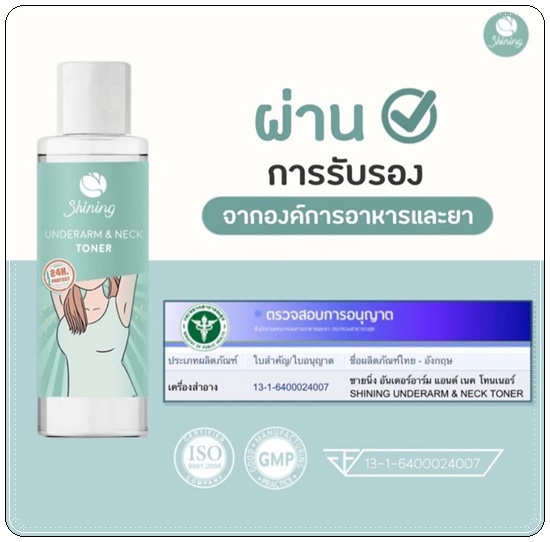 โทนเนอร์ชายนิ่ง Shining Underarm & Neck Toner