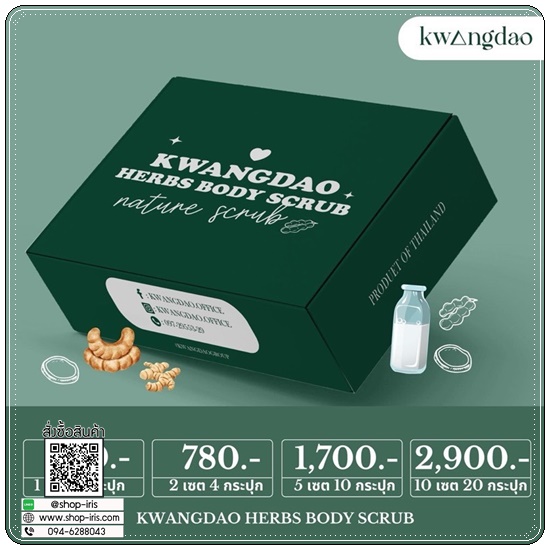 สครับกวางดาว Kwangdao Herbal Body Scrub สูตรคอร์สเจ้าสาว (แพคเกจใหม่)