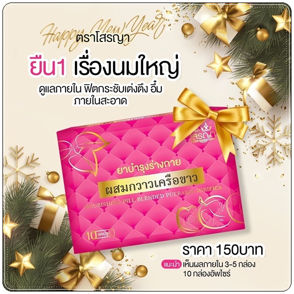 ยานมโต โสรญา ผสมกวาวเครือขาว