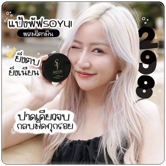 แป้ง SOYUI (แป้งโซ เมอร์ริสเซ่ SO MERRISSAY แพคเกตใหม่)