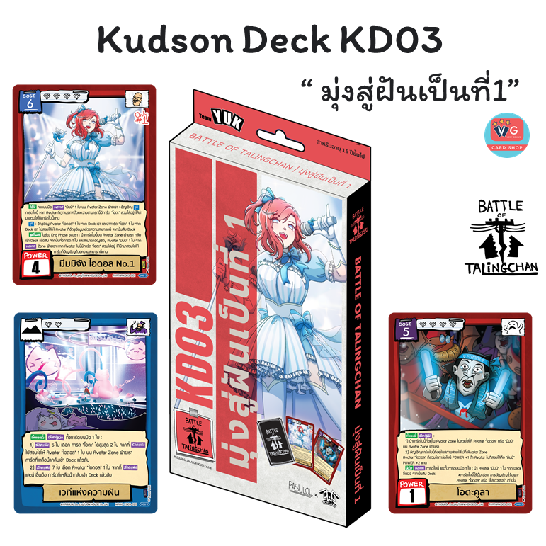 ส่ง13มีค69 Kudson Deck KD01 KD02 KD03 KD04 ชุดเริ่ม Battle of Talingchan BOT แบทเทิลออฟตลิ่งชัน