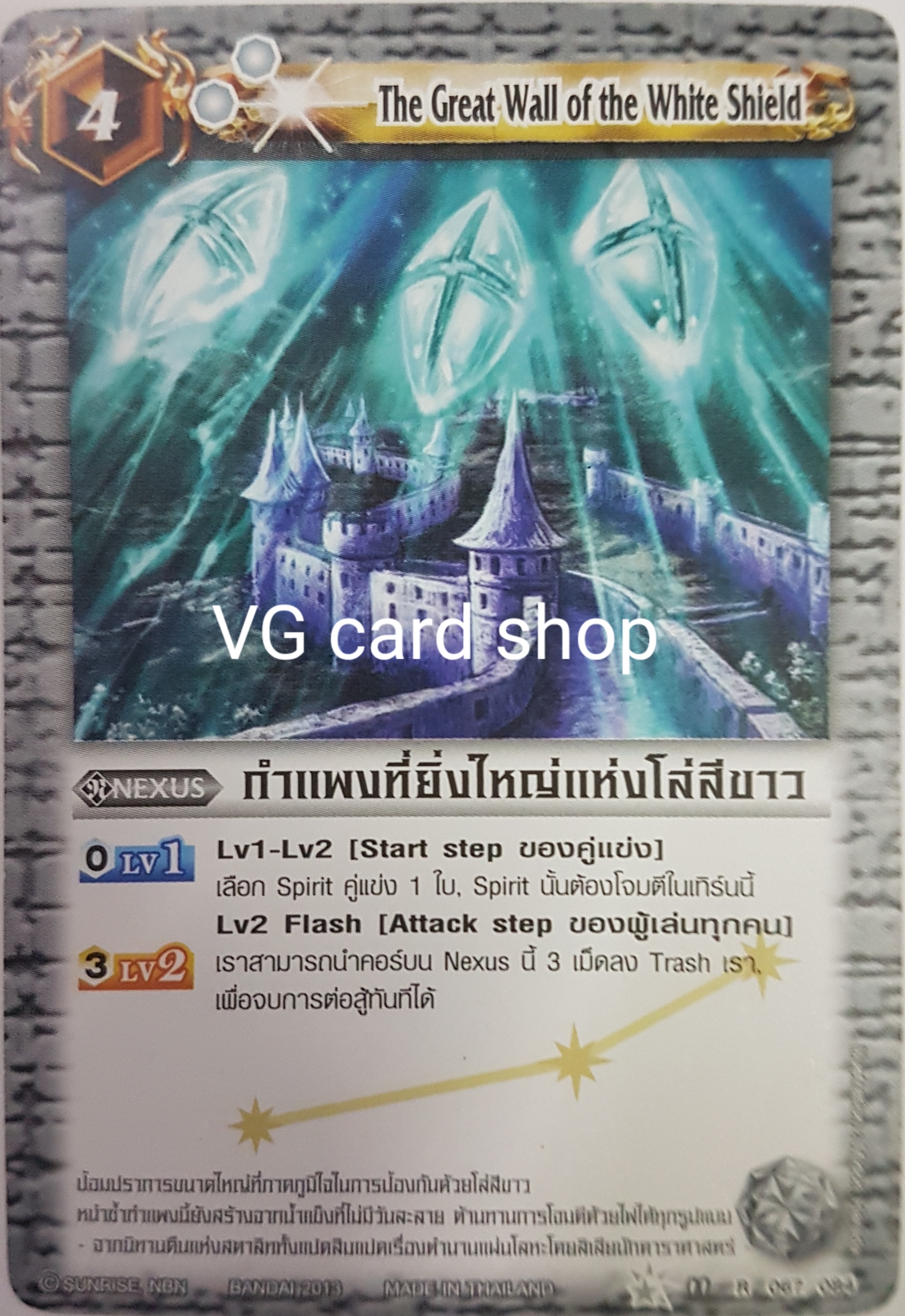 กำแพงที่ยิ่งใหญ่แห่งโล่สีขาว