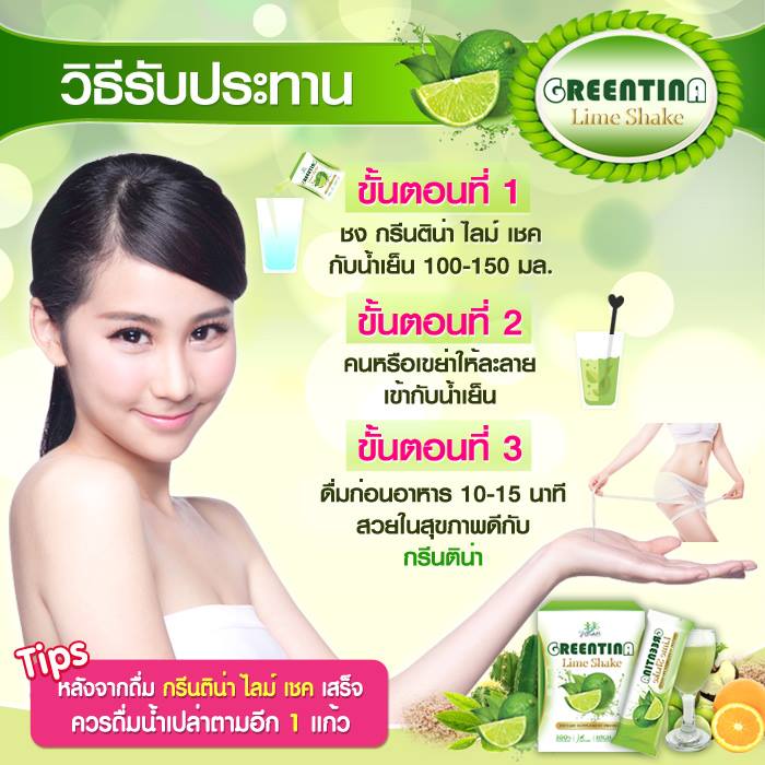 กรีนติน่า ไลม์เชค ชามะนาวลดน้ำหนัก (Greentina Lime Shake)