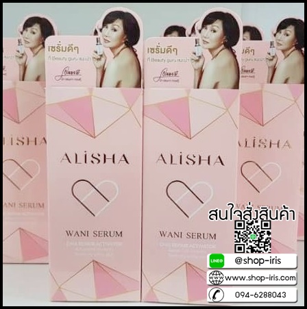 อลิช่า วานิเซรั่ม เซรั่มน้ำมันจระเข้ Alisha Wani Serum