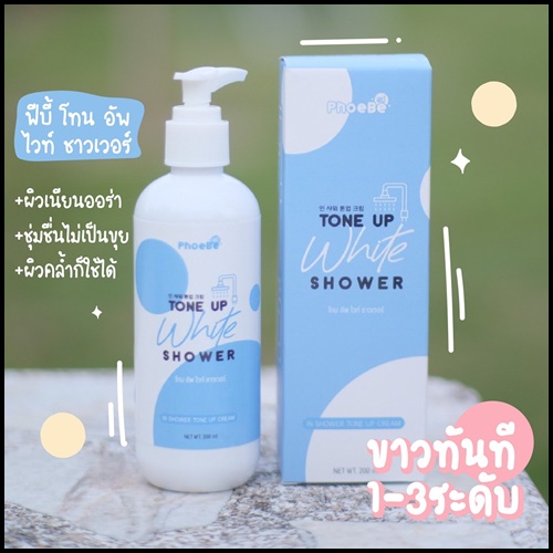ครีมอาบน้ำโทนอัพ Phoebe Tone Up White Shower ฟีบี้ โทนอัพ ไวท์ ชาวเวอร์
