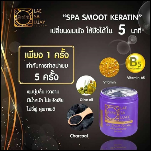 แลสลวย สปา สมูท เคราติน LAE SA LUAY by Joom