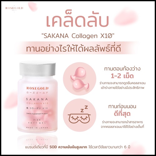 ซาคานะ คอลลาเจน Sakana collagen x10 by Rose Gold (ของแท้ ส่งฟรี)