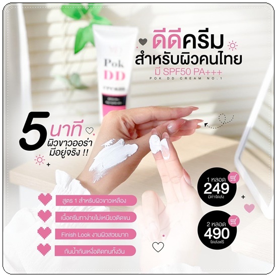 พอกดีดี Pok DD Cream ดีดีครีมกันแดด (แพ็คเกตใหม่)