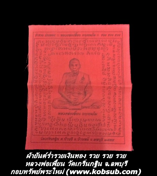 ผ้ายันต์ร่ำรวยเงินทอง รวย รวย รวย หลวงพ่อเพี้ยน วัดเกริ่นกฐิน