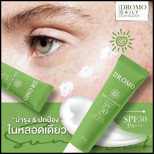 กันแดด Dromo Daily Sun Block (ของแท้ โปรส่งฟรี)