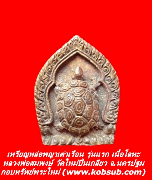 เหรียญหล่อพญาเต่าเรือน รุ่นแรก เนื้อโลหะ หลวงพ่อสมพงษ์ วัดใหม่ปิ่นเกลียว