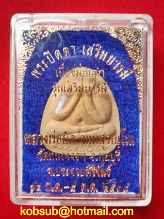พระปิดตา เนื้อขมิ้นเสก รุ่นเสริมบารมี หลวงพ่อยิด วัดหนองจอก