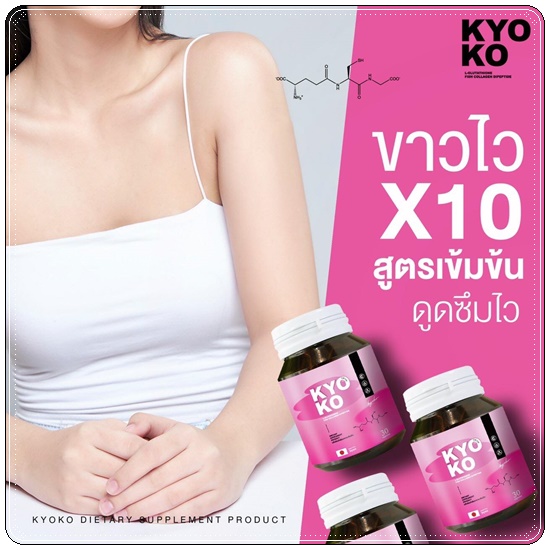 KYO KO กลูต้าเคียวโกะ (1แถม1)