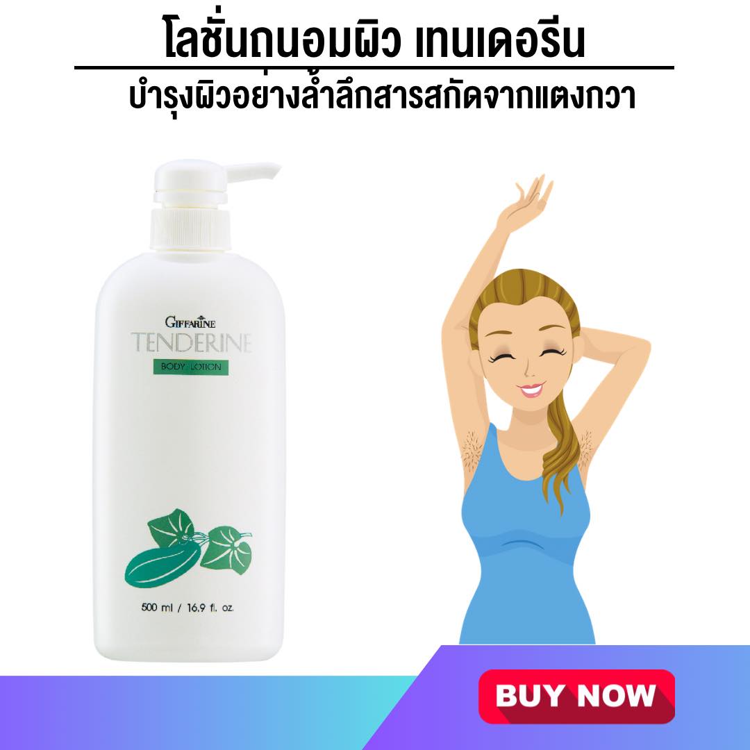 กิฟฟารีน โลชั่นถนอมผิว เทนเดอรีน 10703
