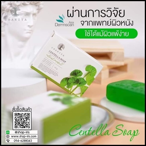 สบู่ใบบัวบก ชาริยา Centella Soap