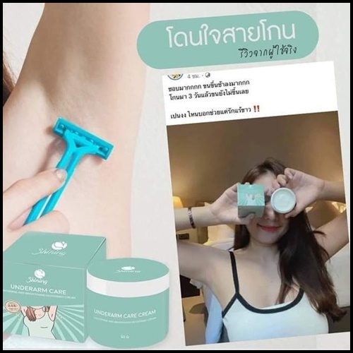 ครีมทารักแร้ชายนิ่ง Shining Underarm Care Cream (ของแท้ ส่งฟรี)