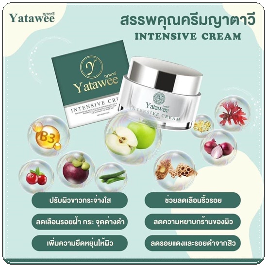 ครีมญาตาวี Yatawee Intensive Cream