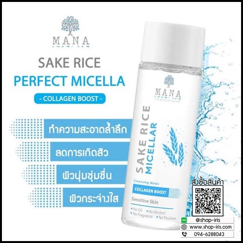 มานา คลีนซิ่งข้าวสาเก SAKE RICE Cleansing Water