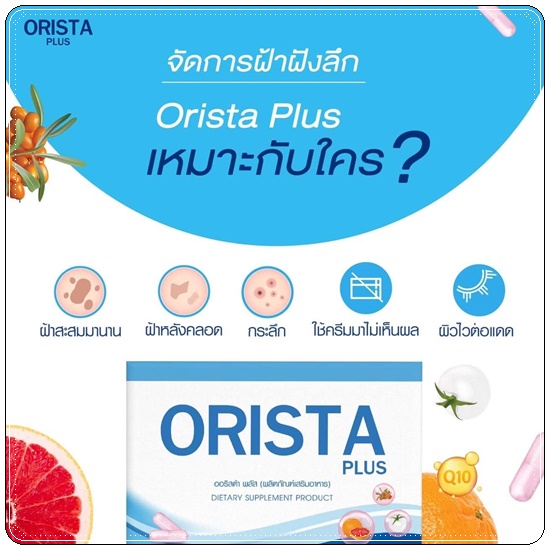 ออริสต้าพลัส ORISTA Plus สูตรใหม่ วิตามินรักษาฝ้า